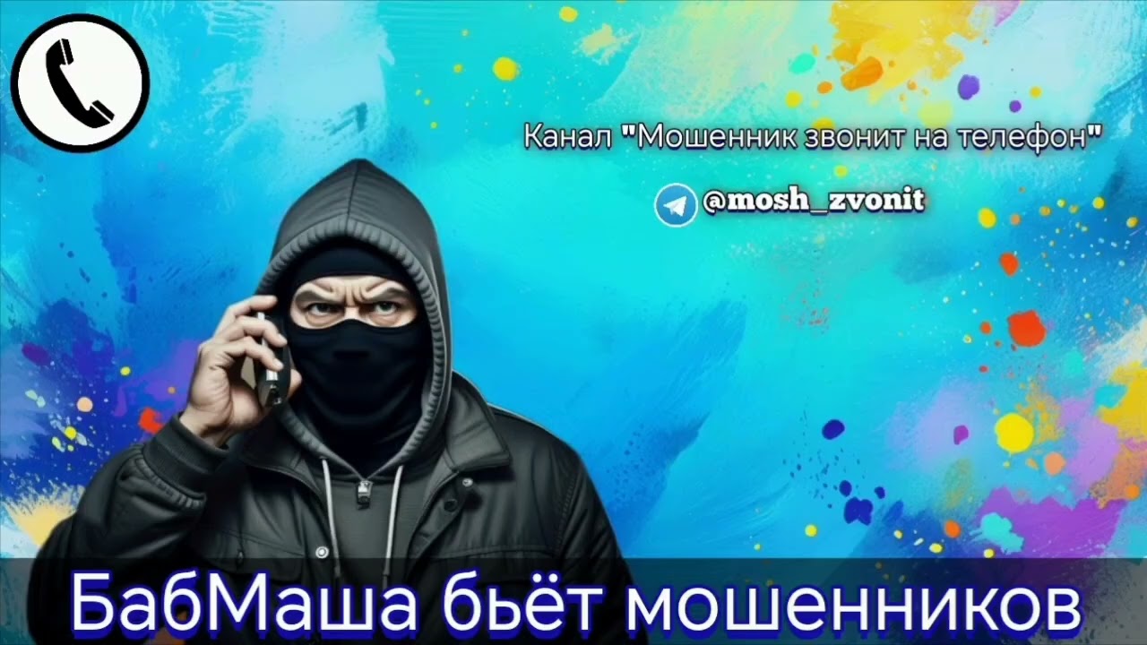 БабМаша бьёт мошенников
