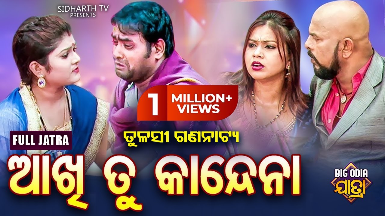 FULL JATRA- Aakhi Tu Kandena | BIG ODIA JATRA | SUPERHIT FULL JATRA - ଆଖି ତୁ କାନ୍ଦେନା | Tulasi