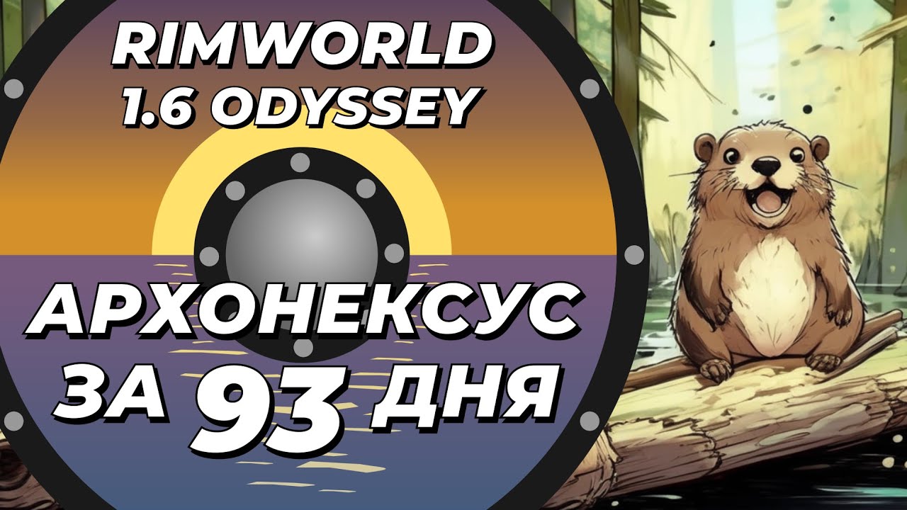 Прохождение самой душной концовки за 93 дня в Rimworld 1.6 Odyssey