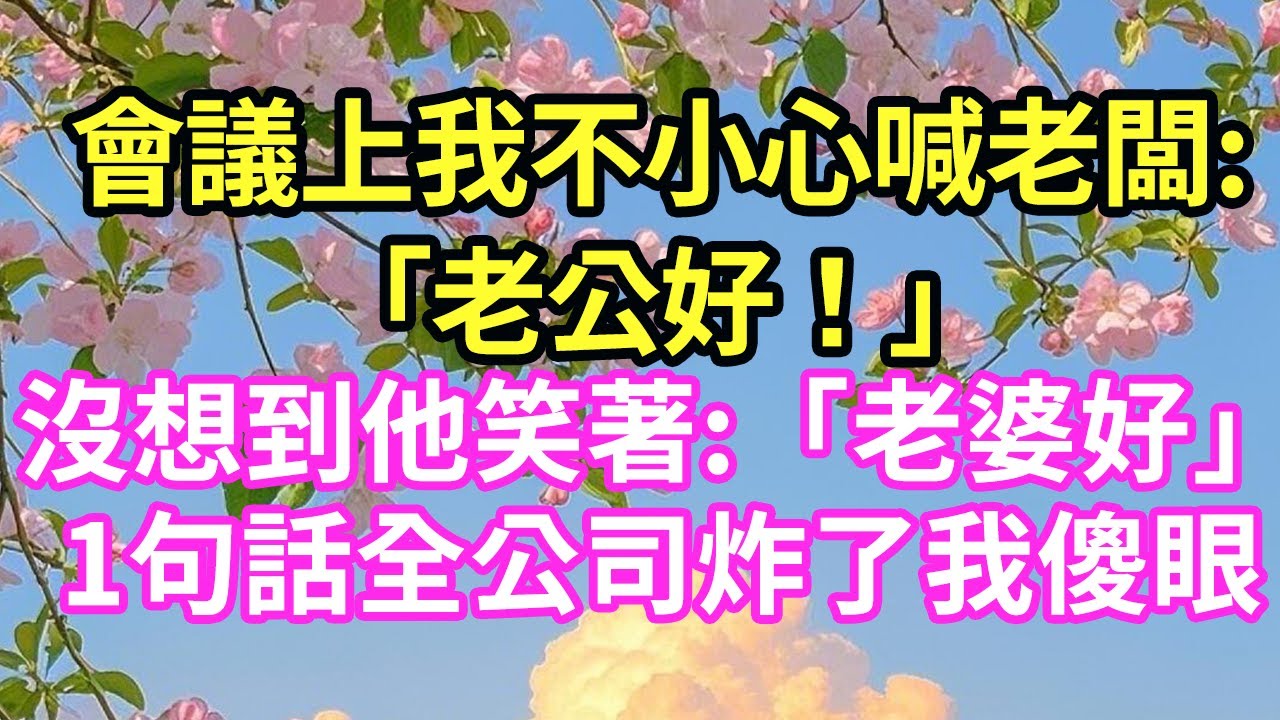 【超寵甜文來啦！！！】會議上我不小心喊老闆:「老公好！」沒想到他笑著:「老婆好」1句話全公司炸了我傻眼#現言#總裁#甜文#故事 #言情#一口氣看完