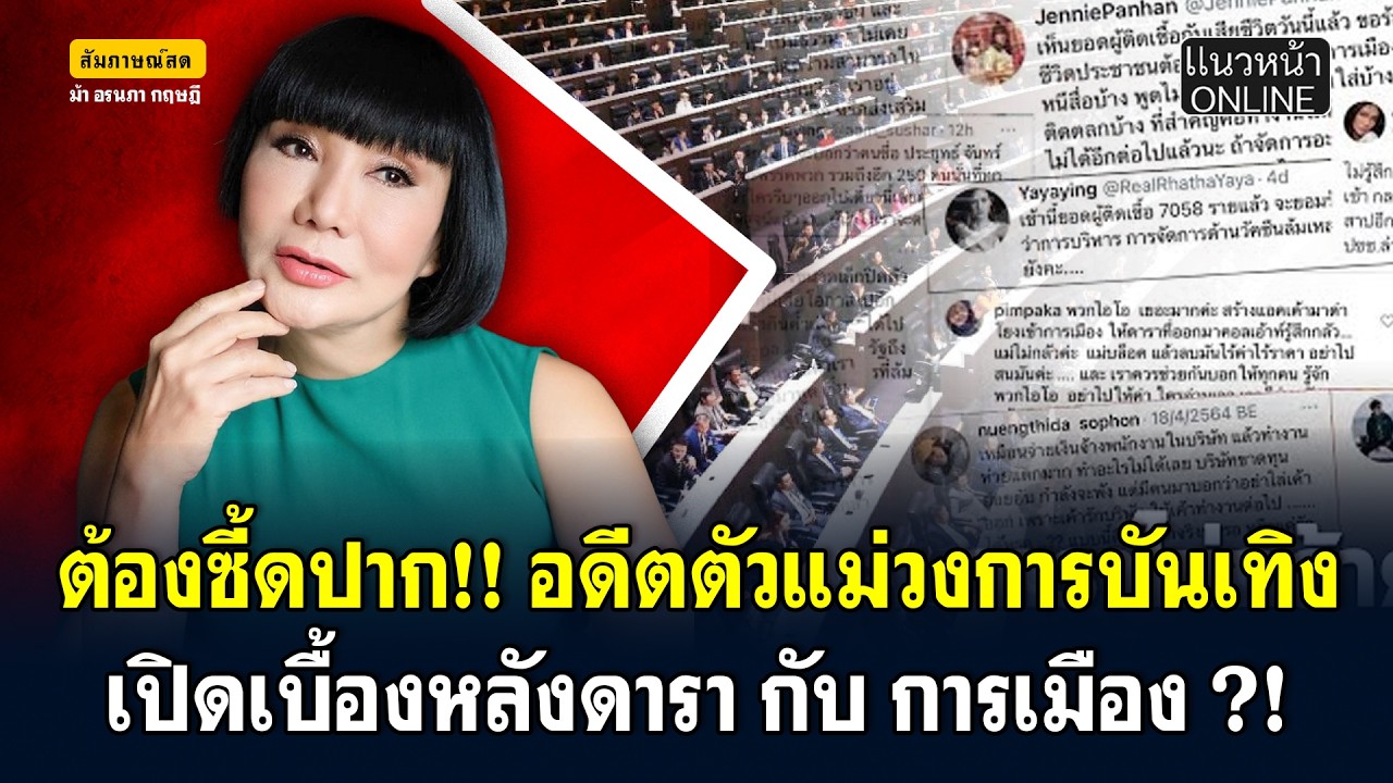 ต้องซี๊ดปาก!! อดีตตัวแม่วงการบันเทิง เปิดเบื้องหลังดารา กับ การเมือง ?!