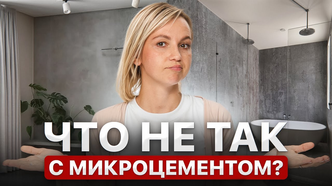 О чем молчат дизайнеры: вся правда про микроцемент!