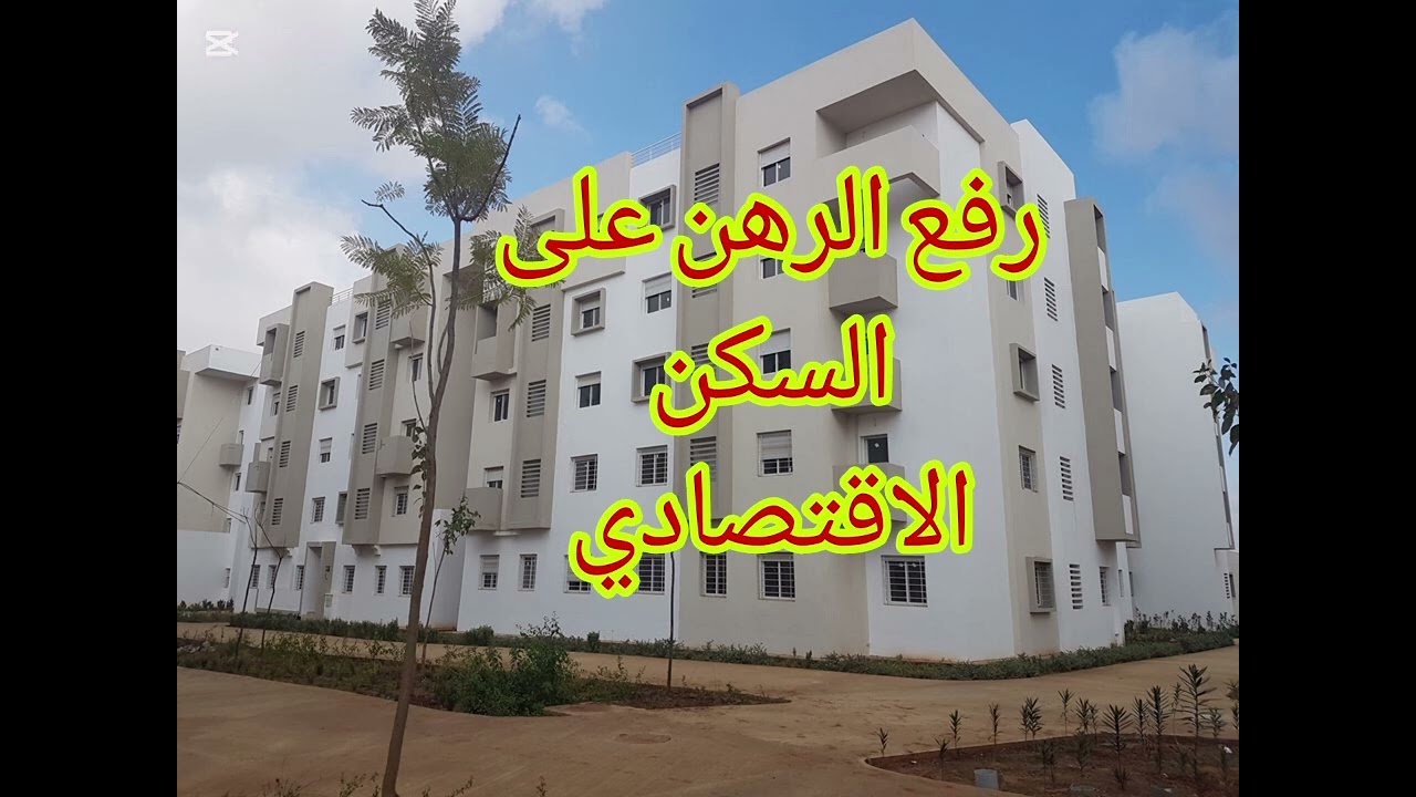 كيفية رفع الرهن على السكن الاقتصادي/شنو هي،الوثائق المطلوبة/كلشي في هاد الفيديو