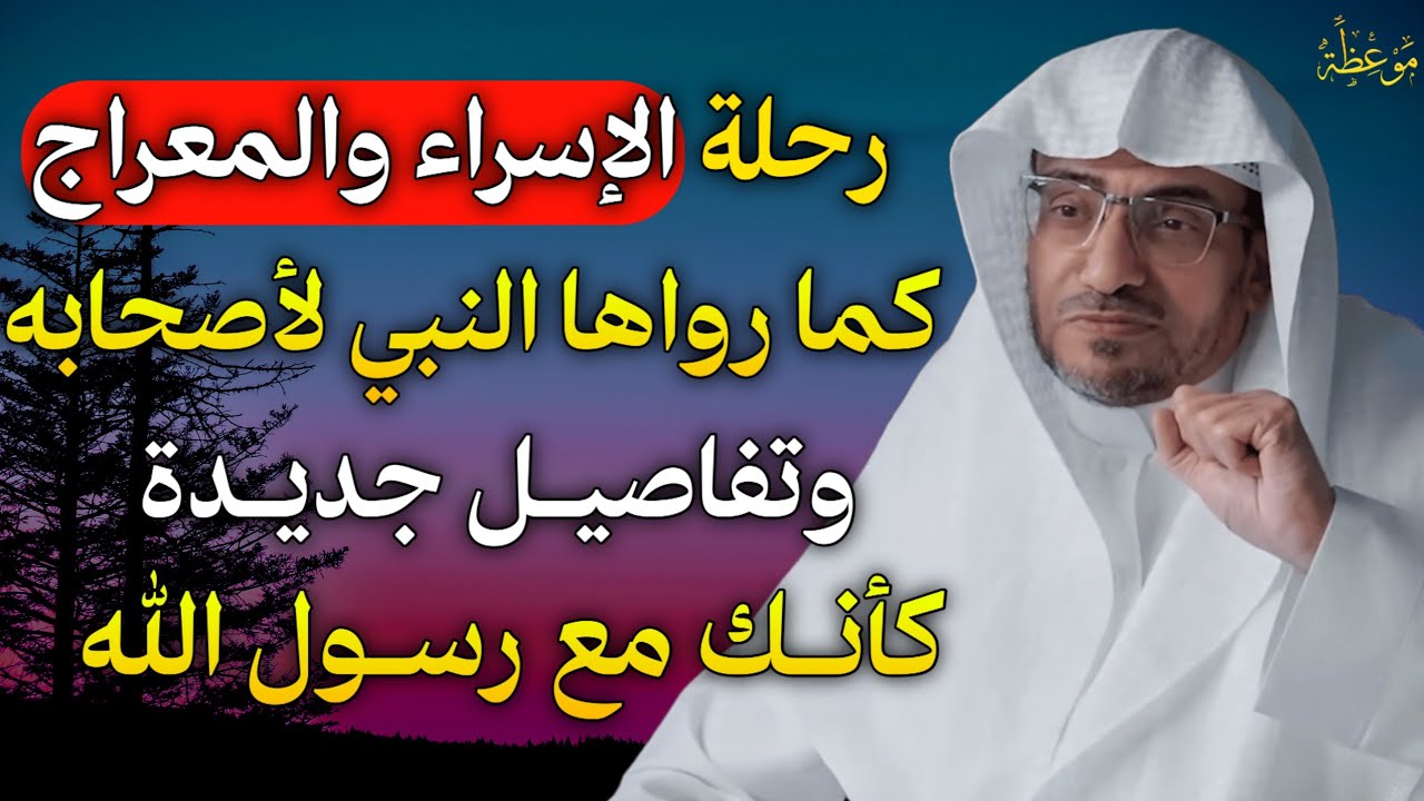رحلة الإسراء والمعراج كما رواها النبي لأصحابه وتفاصيل جديدة كأنك مع رسول الله.. الشيخ صالح المغامسي