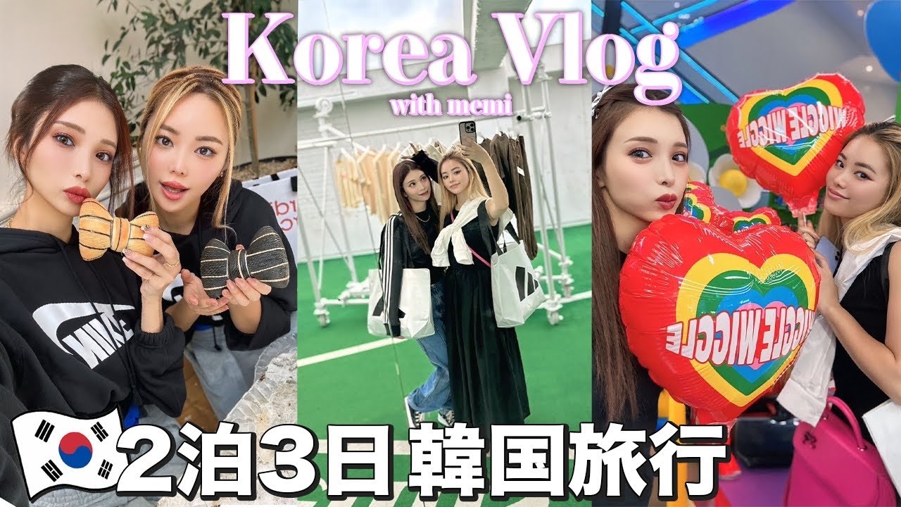 【韓国vlog】2泊3日女子旅で爆買いからのヘアメイクで大変身！