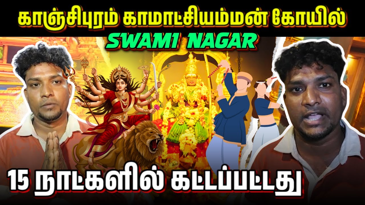 பிரமாண்டமான காஞ்சிபுரம் காமாட்சி கோயில் Set | Swami Nagar Navaratri 2024 | Ambernath Tamil Makkal
