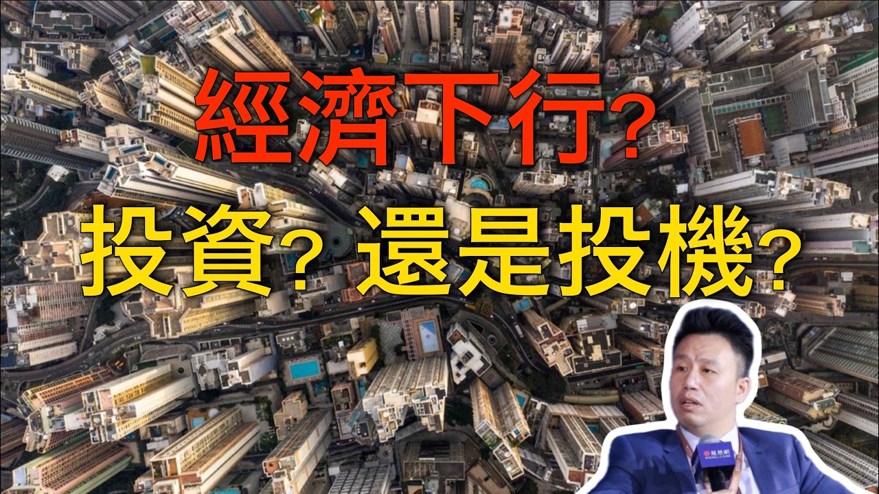 付鹏｜經濟下行期，投資與投機的真正區別