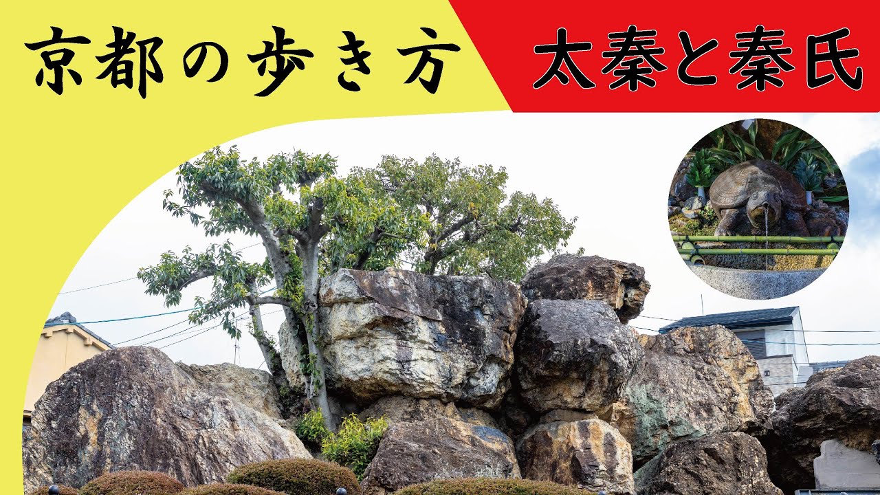 【京都】太秦の歩き方～太秦と古代の一族秦氏～