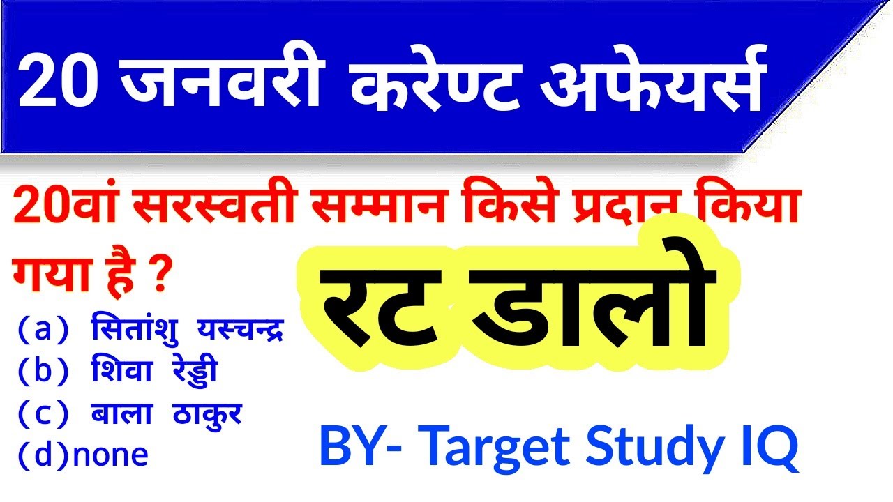 20 January 2020 Current Affairs By Target Study IQ | BY Saurabh Gupta Sir
