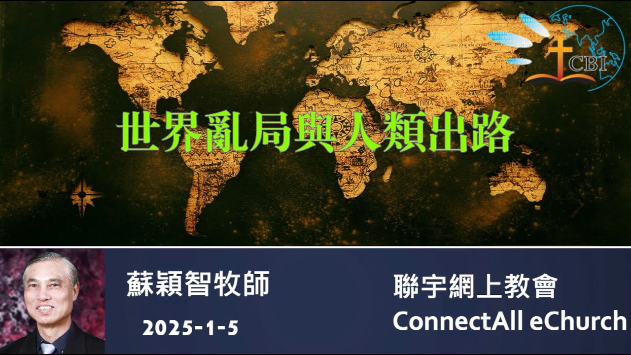 【網上崇拜】「世界亂局與人類出路」蘇穎智牧師 (粵語) 20250105