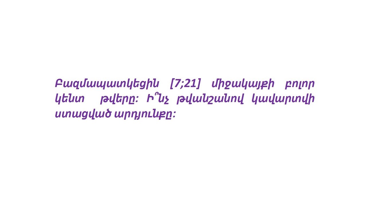 Լուծում ենք հետաքրքիր խնդիր