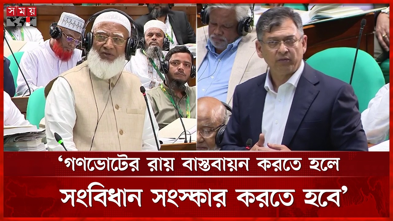 সংবিধান সংস্কারের শপথ নিয়ে জামায়াত আমিরের প্রশ্ন, উত্তরে যা বললেন সালাহউদ্দিন | Somoy TV