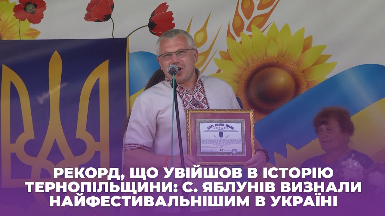 У селі Яблунів встановили рекорд, що увійшов в історію Тернопільщини