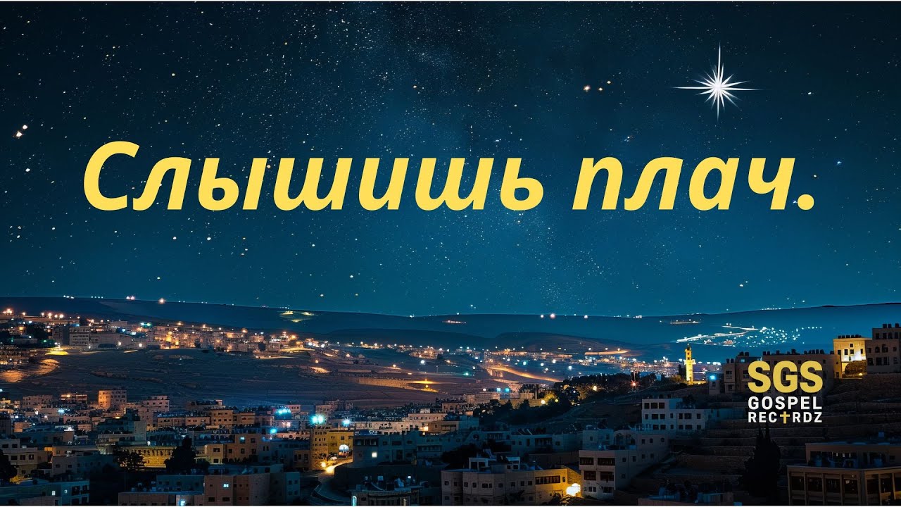 Слышишь плач | Евангельская музыка SGS Gospel