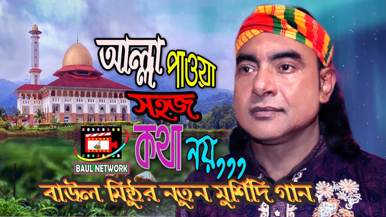 ওরে আল্লা পাওয়া সহজ কথা নয় | বাউল মিন্টু নিজের লেখা মুর্শিদি গান | Baul Mintu Mursidi Gaan