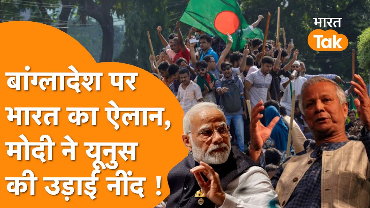 India ने Bangladesh पर चलाया हथौड़ा, Modi सरकार के मास्टरस्ट्रोक से उड़ी Mohammed Yunus की नींद |