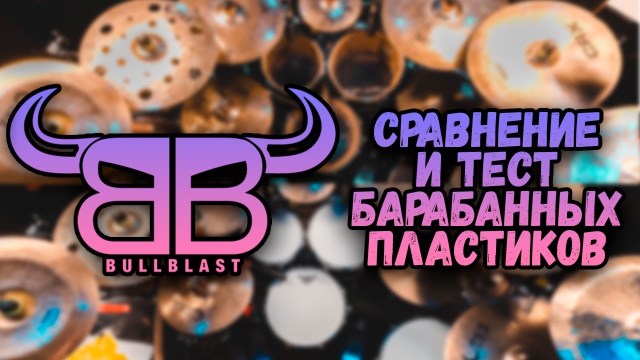 Тест и сравнение барабанных пластиков BullBlast