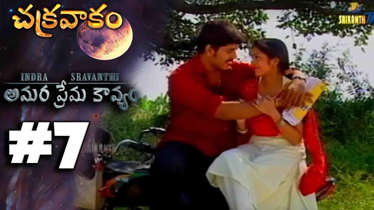 EPISODE-07 || అమర ప్రేమ కావ్యం || CHAKRAVAKAM || MANJULA NAIDU || SRIKANTH TV ||