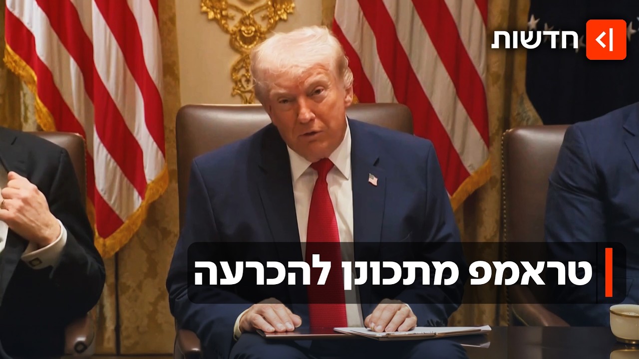 מתקרבים לעסקה? טראמפ לא מבין למה איראן לא מתפשרת - ומאיים