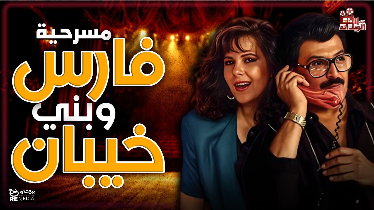 روعة سمير غانم ، دلال عبد العزيز ، فريدة سيف النصر فى مسرحية فارس وبني خيبان