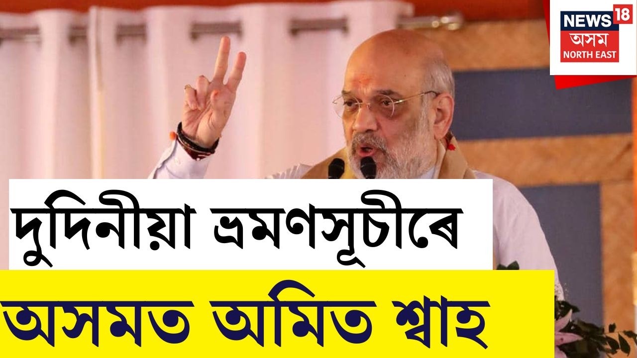 LIVE | আজি দুদিনীয়া কাৰ্যসূচীৰে অসমলৈ আহিব কেন্দ্ৰীয় গৃহমন্ত্ৰী অমিত শ্বাহ | Amit Shah Visits Assam