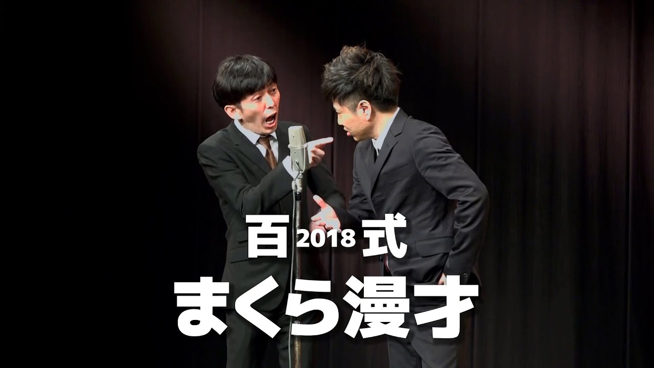 2丁拳銃・百式2018「まくら漫才」