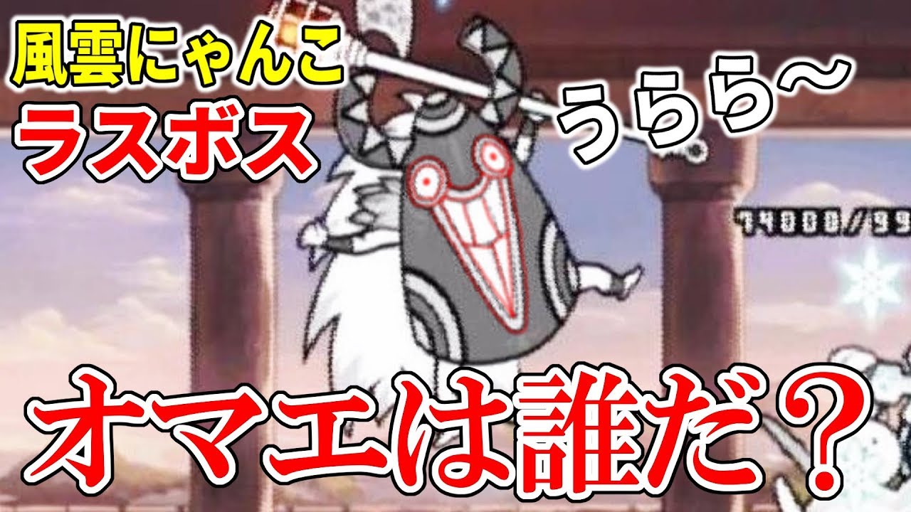 〔にゃんこ大戦争〕風雲にゃんこ塔40階でラスボス・ウララー登場！+の暴力でクリアできたパーティーは？