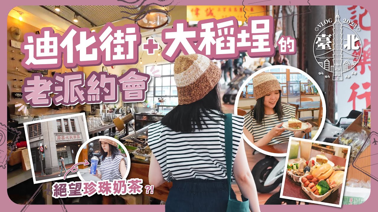 年貨大街逛不膩！挖掘迪化街與大稻埕小店｜在台灣竟喝到超絕望珍珠奶茶🧋｜美式工業風設計品牌店A Design & Life Project｜英國短毛貓森林咖啡店｜文藝街區小藝埕｜台北自由行🇹🇼EP#5