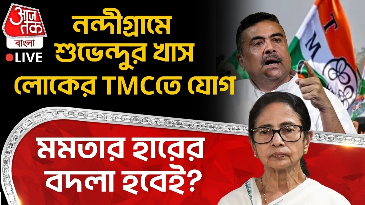 🛑নন্দীগ্রামে Suvendu Adhikariর খাস লোকের TMCতে যোগ, Mamata Banerjeeর হারের বদলা হবেই?Bengal Election
