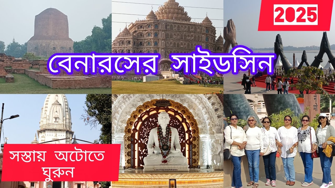 Varanasi Side seeing ll বেনারসের ভ্রমণ গাইড ll Varanasi Tour plan ll সস্তায় বেনারস ভ্রমণ অটোতে 