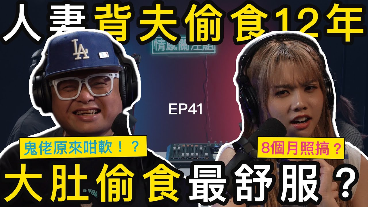 鬼佬老公有心無力，索爆人妻外出尋求協助！？｜情感關注組