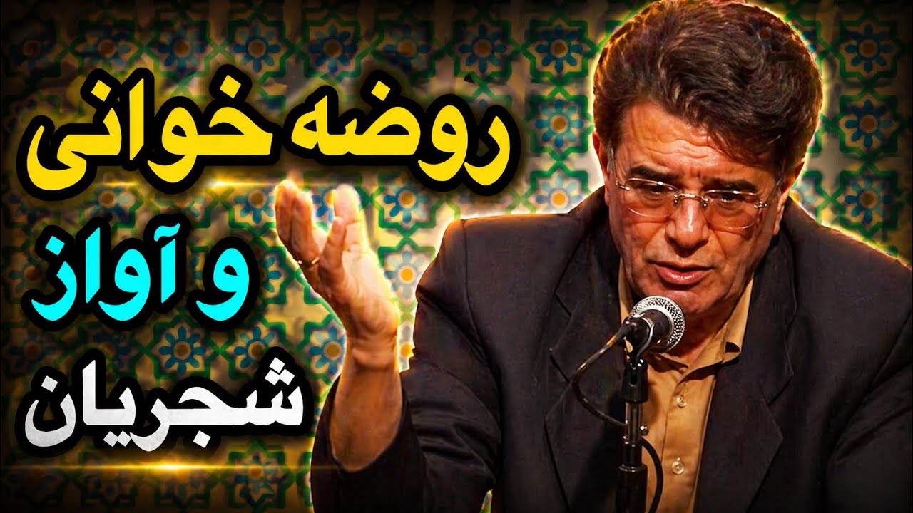 ارتباط روضه خوانی و آواز از زبان استاد شجریان