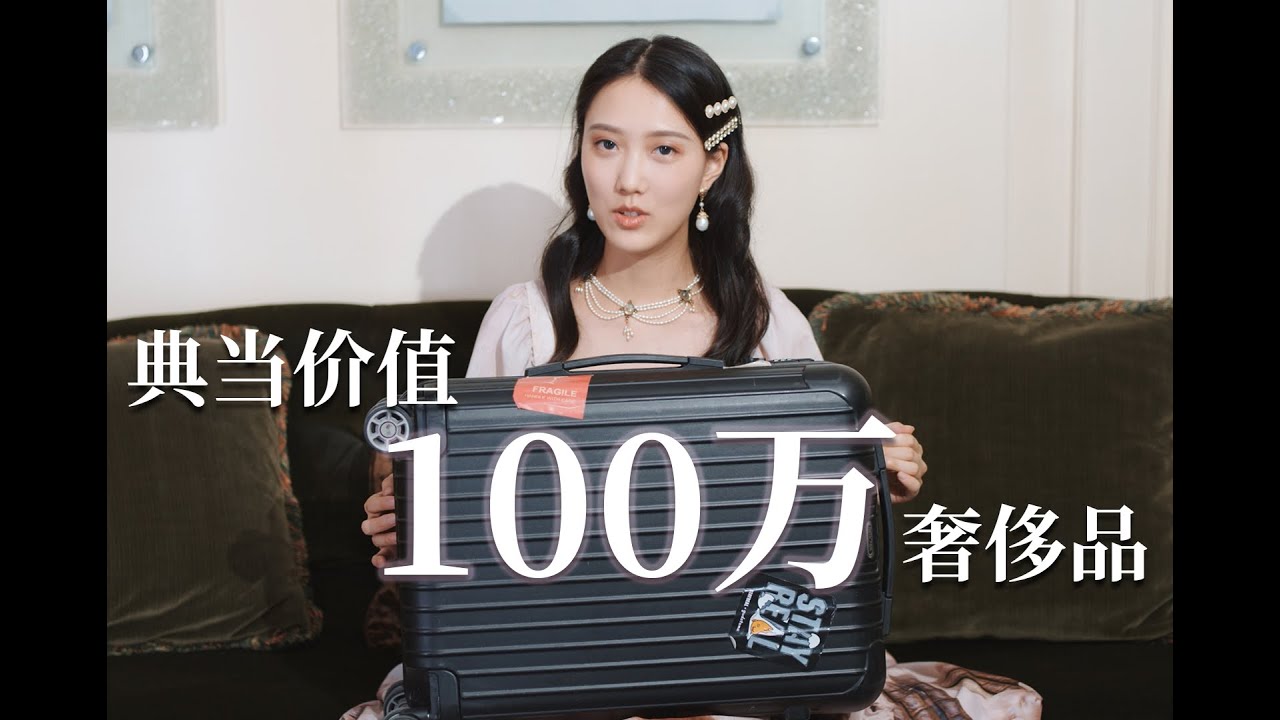 百萬奢侈品當掉能換多少錢丨奢侈品真的能保值？丨現代典當行業的科普丨How Much Can I Sell My Luxury Goods (Worth $140,000) ? 丨Shiyin