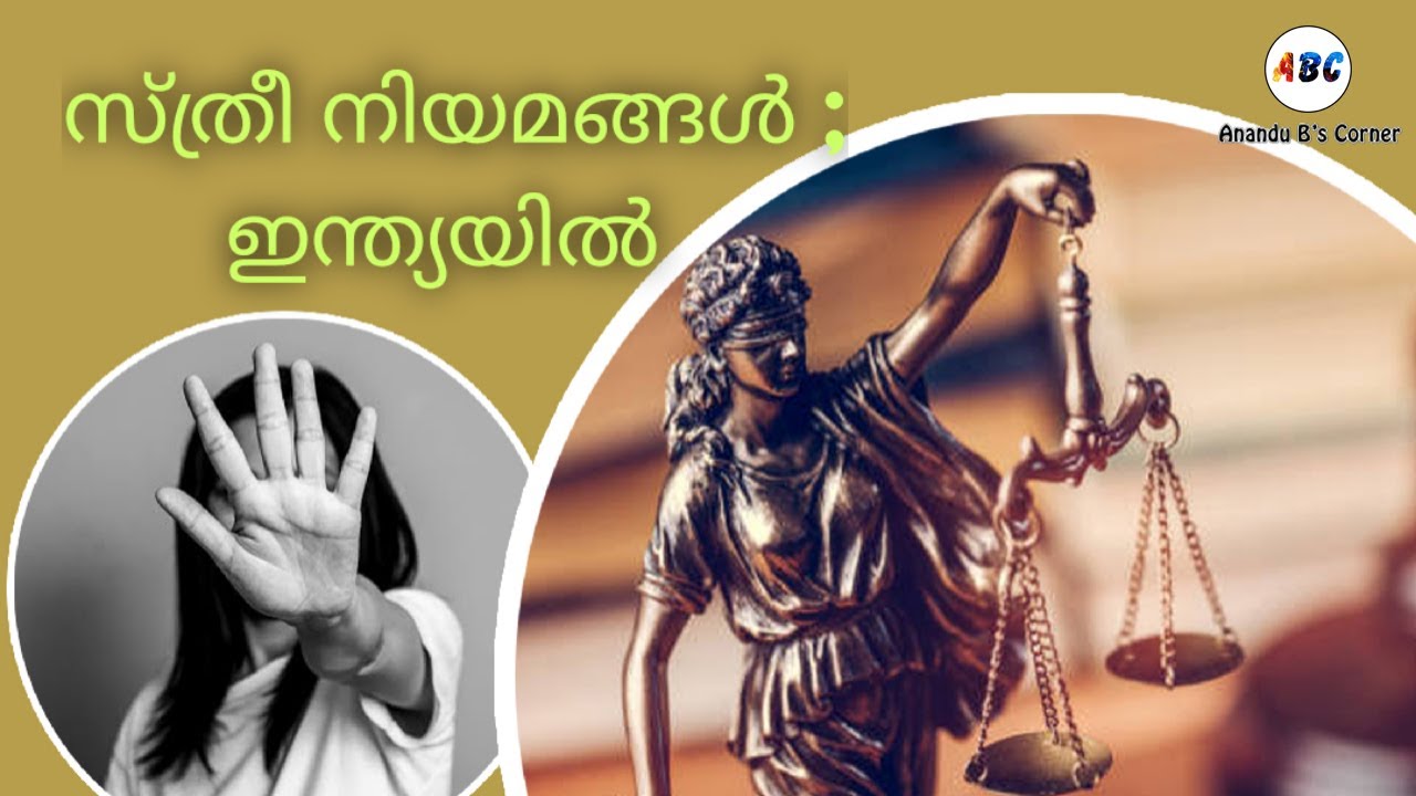 WOMEN'S RIGHTS IN INDIA EXPLAINED IN MALAYALAM | സ്ത്രീകളുടെ അവകാശങ്ങള്‍ ഇന്ത്യയില്‍.