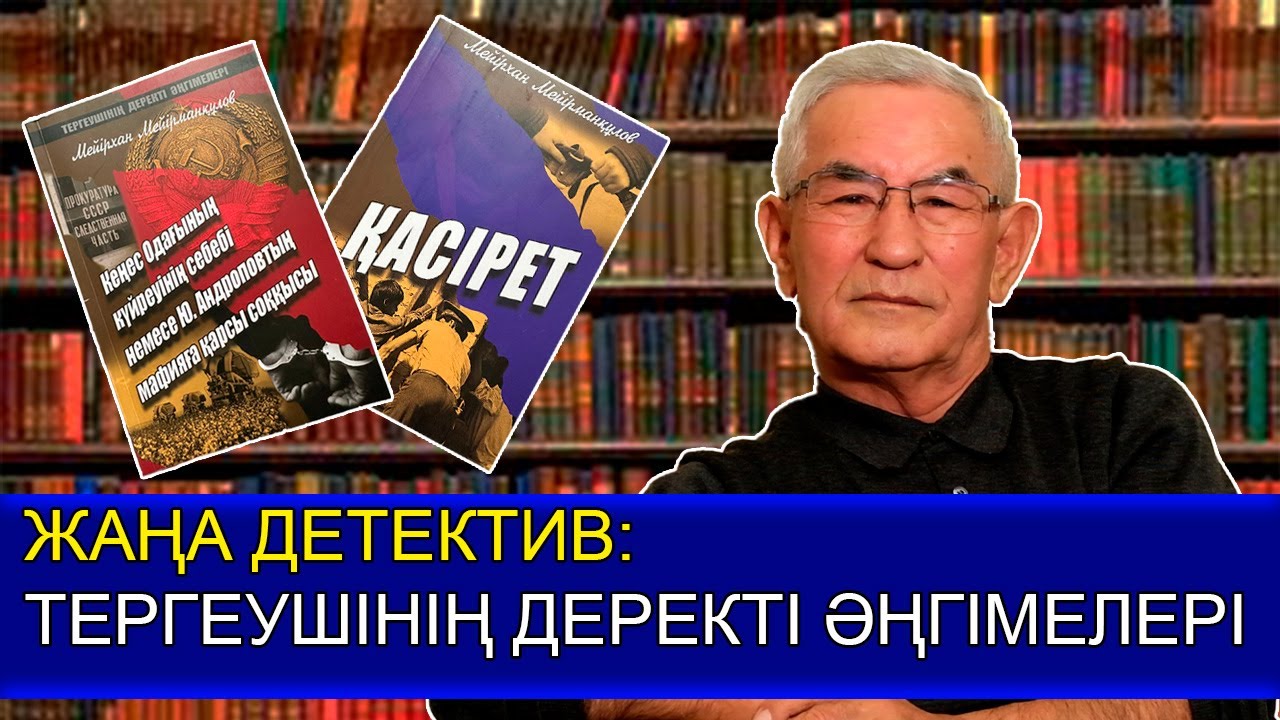 ЖАҢА ДЕТЕКТИВ: 