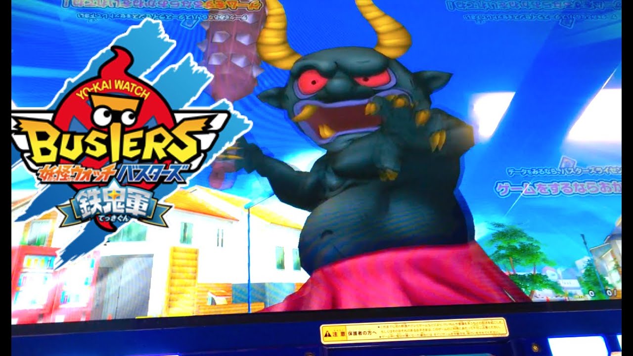 【鉄鬼軍1弾】黒鬼VSモモタロニャン軍団!!妖怪ウォッチバスターズ Yo-kai Watch