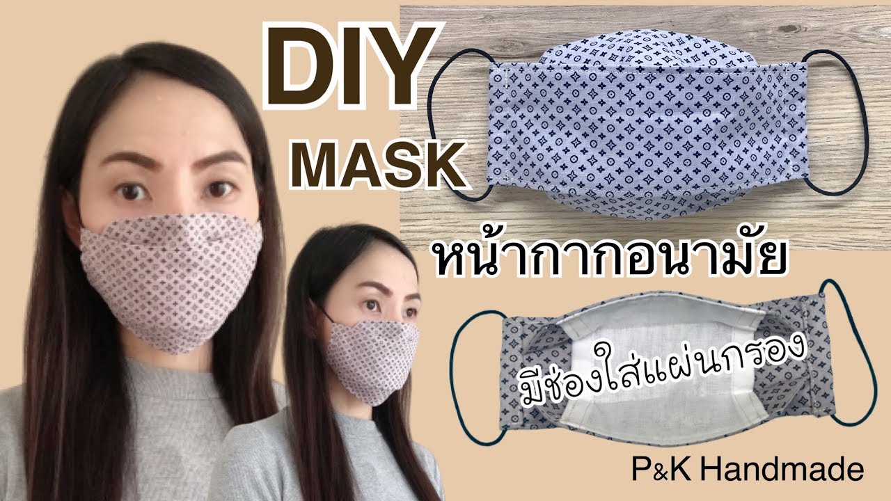 Diy Make a Face Mask | วิธีทำหน้ากากอนามัยแบบผ้าซักได้ มีช่องใส่แผ่นกรอง สอนเข้าใจง่าย | How to Mask