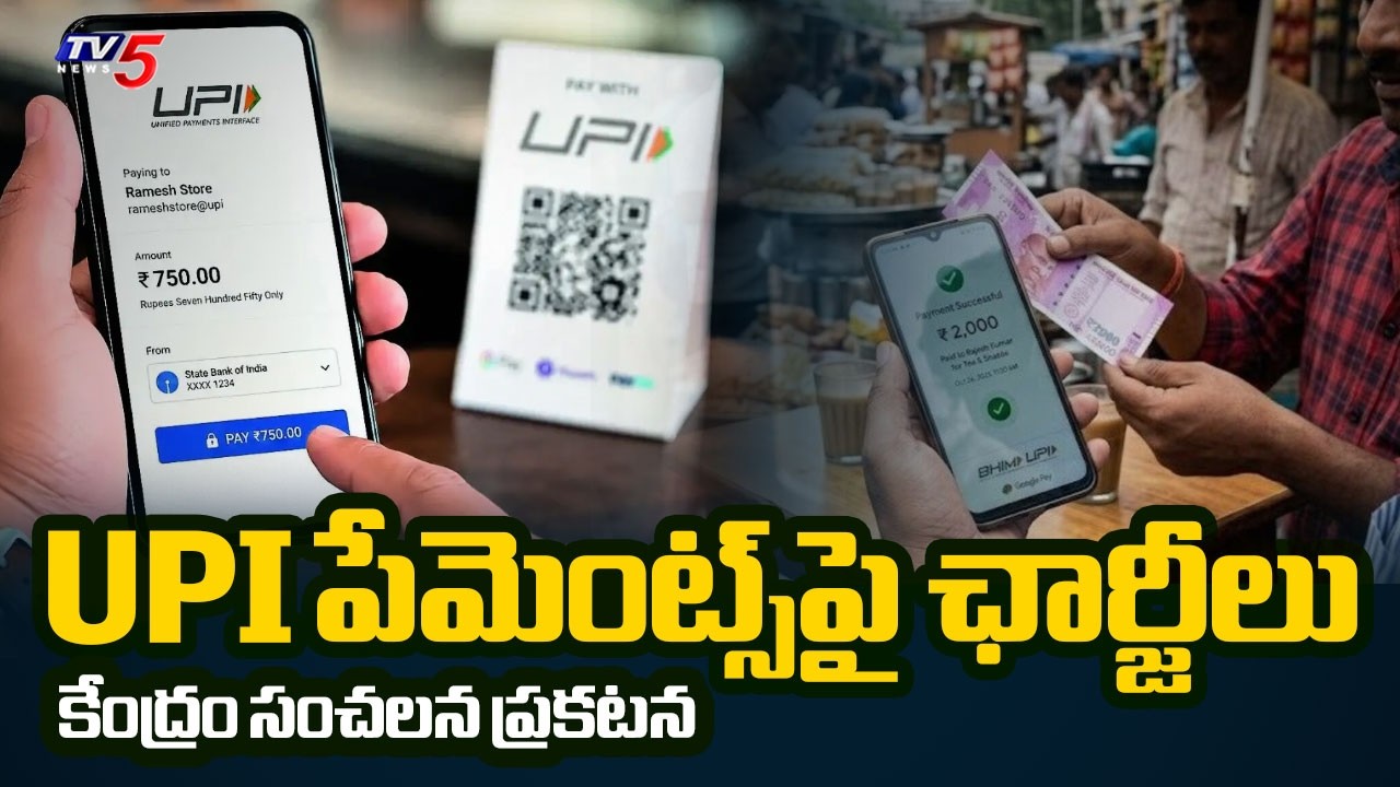 UPI పేమెంట్స్&zwnj;పై ఛార్జీలు కేంద్రం సంచలన ప్రకటన | Centre Sensational Announcement on UPI | TV5
