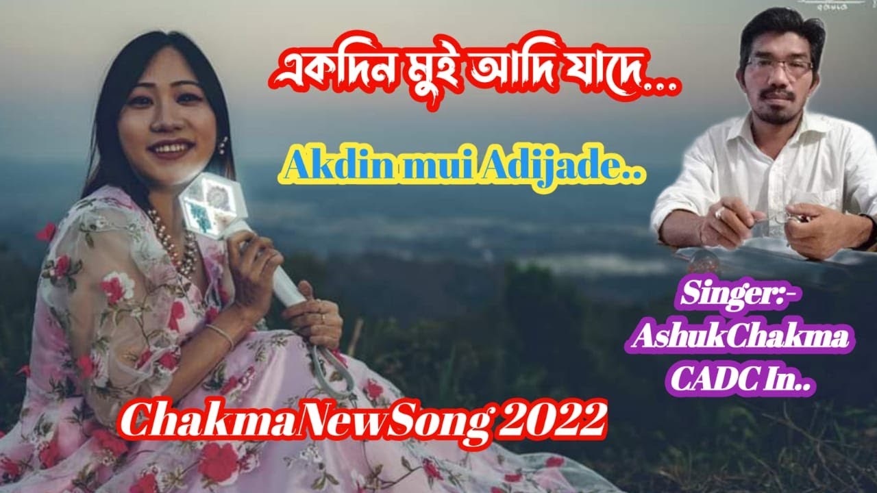 Akdin mui Adijade একদিন মুই আদি যাদি লাংয়েল দিগোলী...