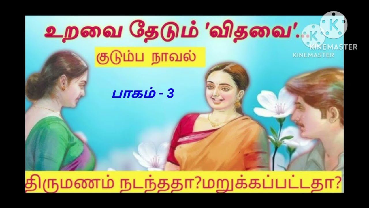 @knowyourgk2199/#audiostory/#trendingstory/#பாகம் -3/#விதவை கல்யாணம் நடந்ததா ?/மறுக்கப்பட்டதா?