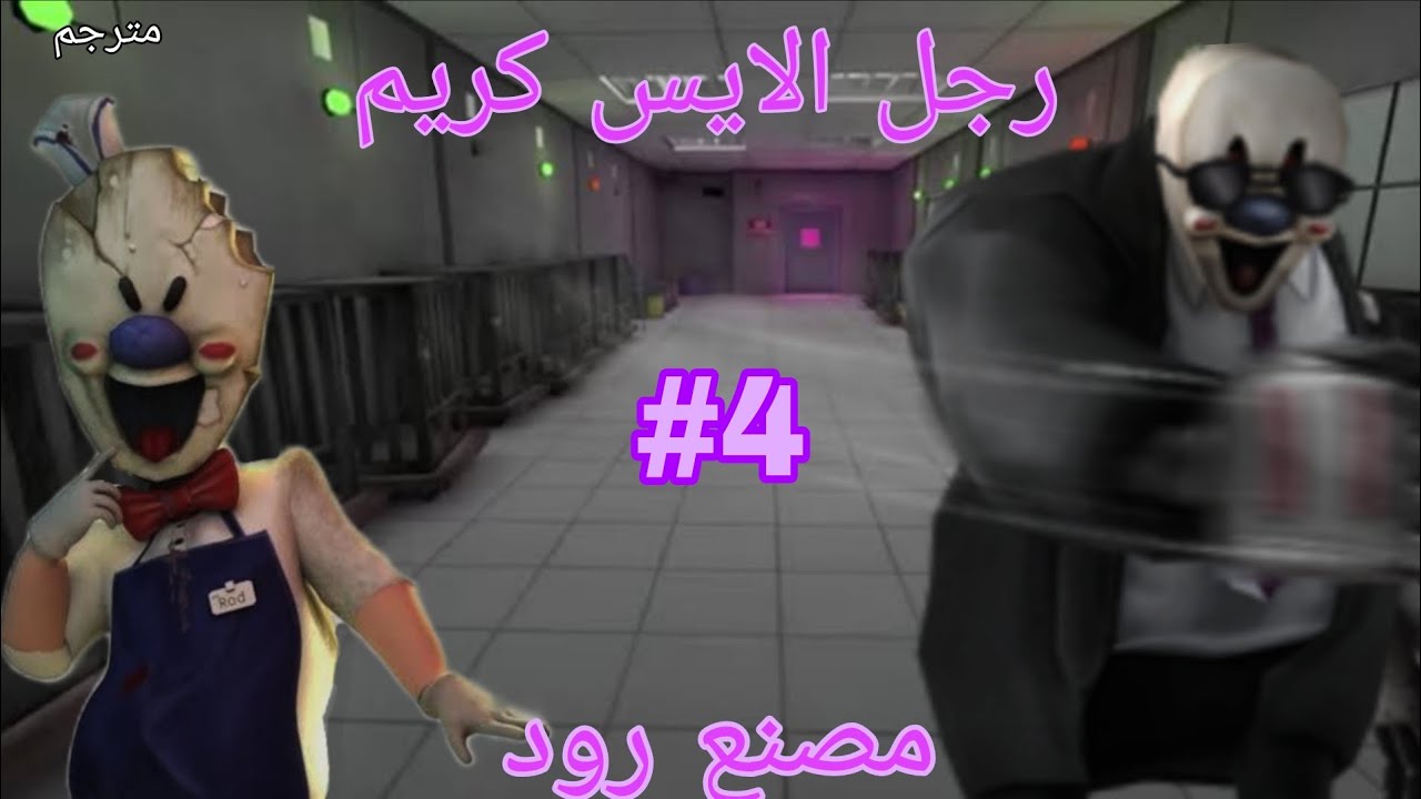 رجل الايسكريم 4 : مصنع رود 🏭 + إنقاذ الأصدقاء / مترجم