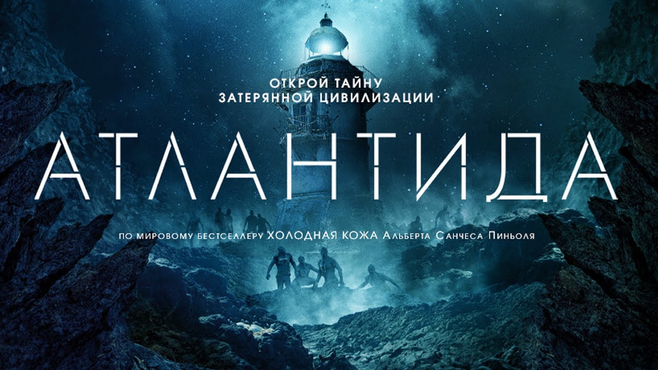 РЭЙ СТИВЕНСОН И ДЭВИД ОУКС в фантастическом хорроре АТЛАНТИДА. Смотреть ФИЛЬМ онлайн бесплатно