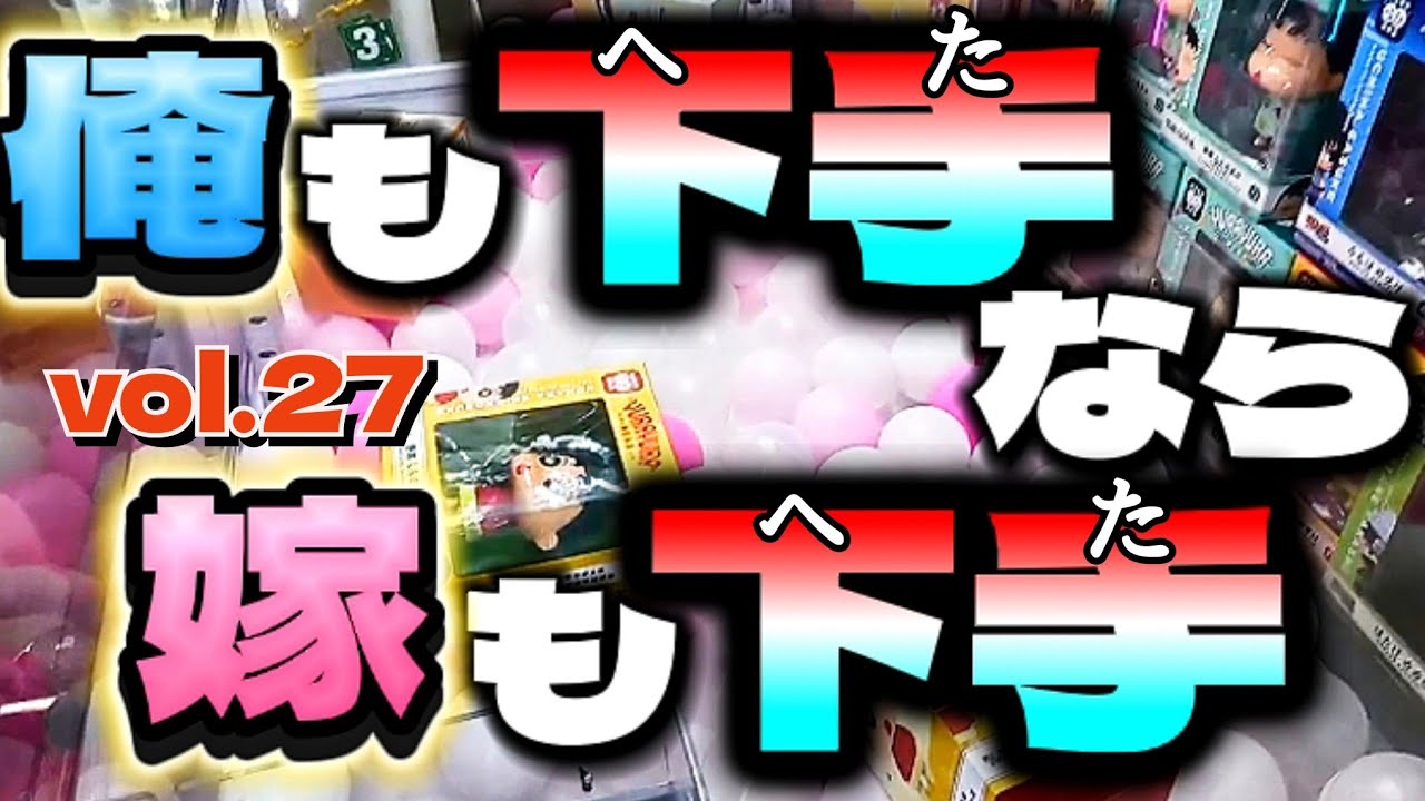 【クレーンゲーム】早々と実力獲得した後は…/クレゲ日記/反面教師