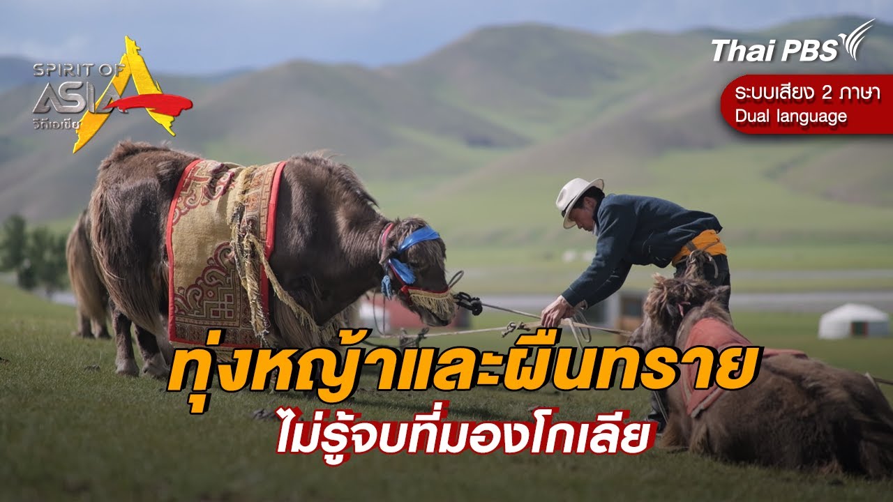 ทุ่งหญ้าและผืนทรายไม่รู้จบที่มองโกเลีย | Spirit of Asia [Dual Language]