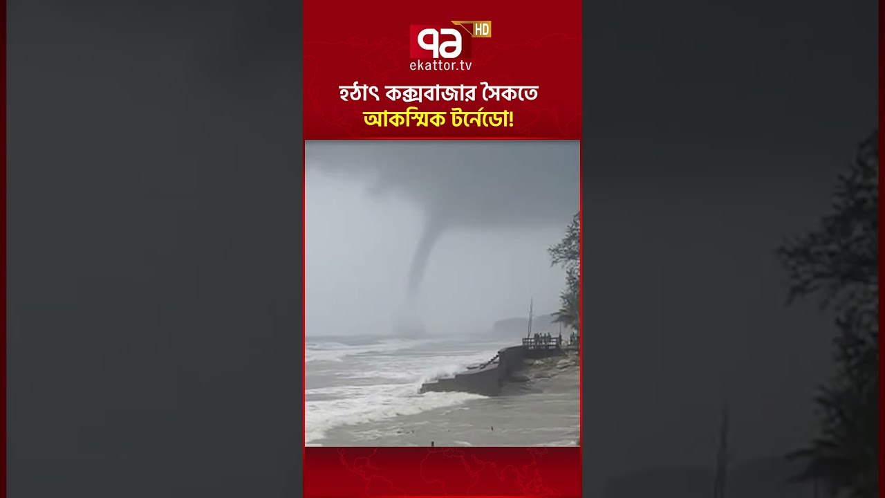 হঠাৎ কক্সবাজার সৈকতে আকস্মিক টর্নেডো! #tornado #weather #ekattortv