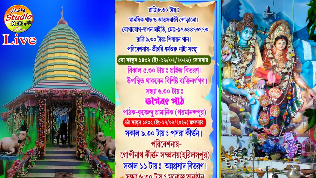মহা শিবরাত্রি উপলক্ষ্যে -শিবায়ন গান শ্রীহরি ধর্মগুরু নাট্য সংস্থা | শ্রী শ্রী শিব চতুর্দশী উৎসব ২০২৬