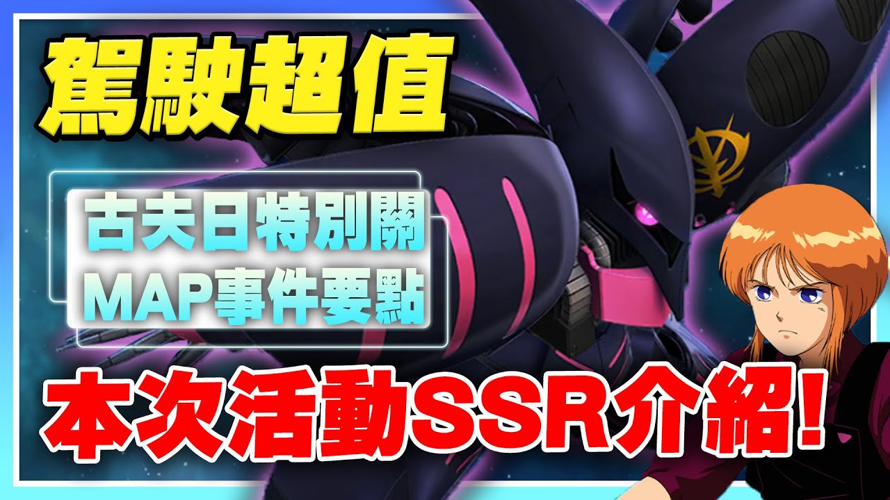 【SD鋼彈 G世代 永恆】SSR介紹！本次駕駛超值得練！MAP事件注意事項！古夫之日特別關卡！【許名】AI字幕