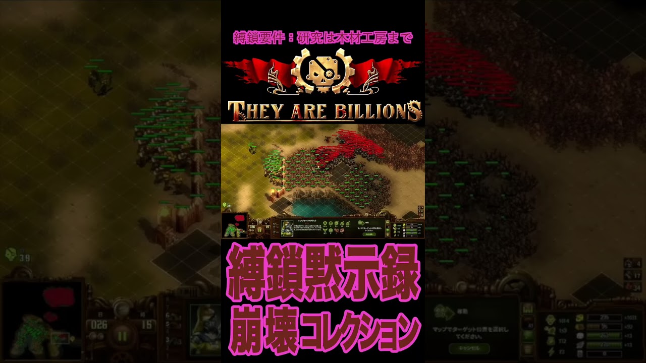 【35】「They are Billions」崩コレ / 縛鎖黙示録 #shorts