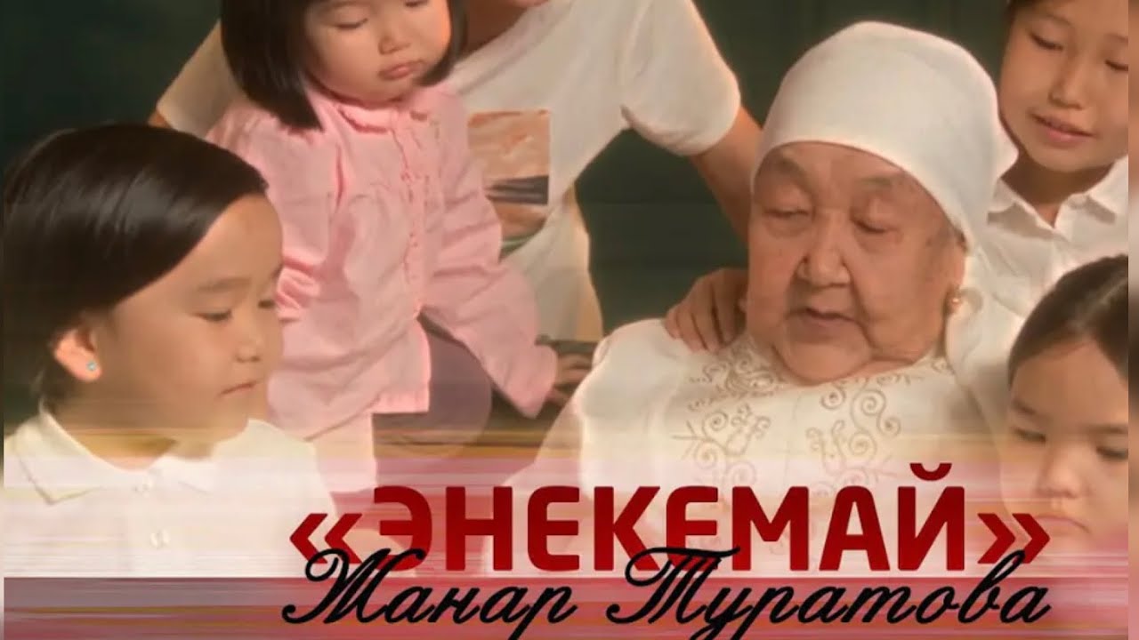 Жанар Туратова - Энекемай