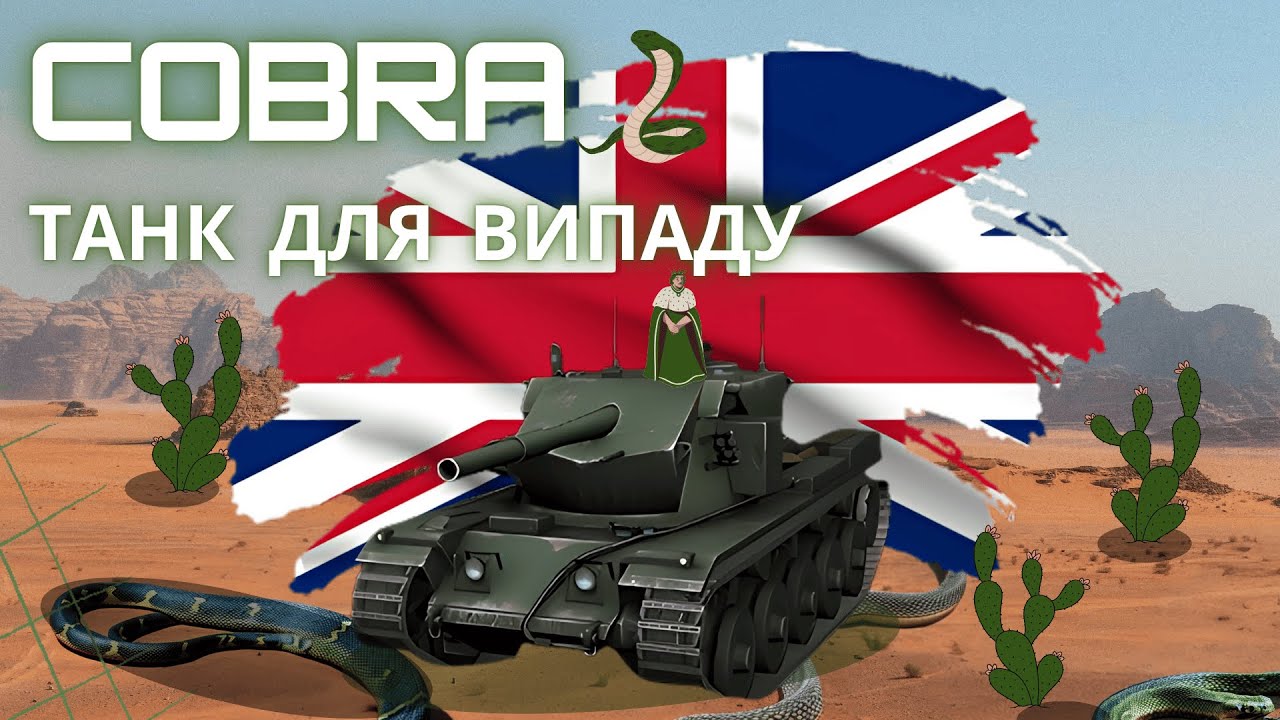 Cobra | НАЙКРАЩИЙ ТАНК ЗА ЖЕТОНИ ДЛЯ ФАНУ | ВИПАД КОБРИ